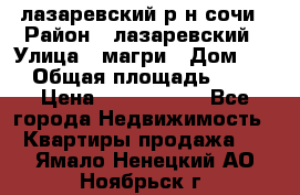 лазаревский р-н сочи › Район ­ лазаревский › Улица ­ магри › Дом ­ 1 › Общая площадь ­ 43 › Цена ­ 1 900 000 - Все города Недвижимость » Квартиры продажа   . Ямало-Ненецкий АО,Ноябрьск г.